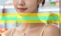 蜜桃视频，探索未知的精彩世界