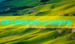 甜蜜香蕉蜜桃奇遇记 让你欲罢不能