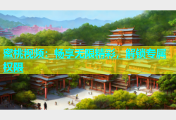 蜜桃视频：畅享无限精彩，解锁专属权限