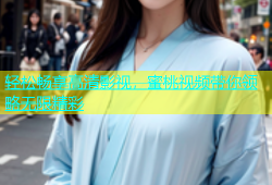 轻松畅享高清影视，蜜桃视频带你领略无限精彩