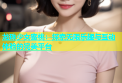 龙珠少女蜜桃：探索无限乐趣与互动体验的完美平台