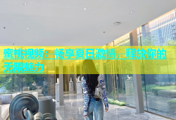 蜜桃视频：畅享夏日激情，释放你的无限魅力