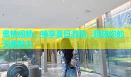 蜜桃视频：畅享夏日激情，释放你的无限魅力