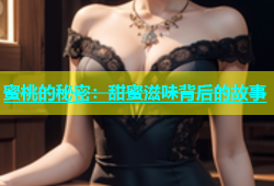 蜜桃的秘密：甜蜜滋味背后的故事