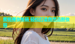 蜜桃裸妆秘籍 轻松打造自然清新妆容