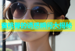 蜜桃臀的诱惑瞬间大揭秘
