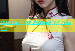蜜桃视频：探索甜蜜瞬间的奇妙旅程(1)