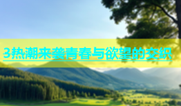 3热潮来袭青春与欲望的交织