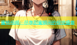 蜜桃视频：尽享甜蜜瞬间的视觉盛宴