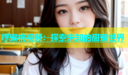 缪蜜桃视频：探索未知的甜蜜世界