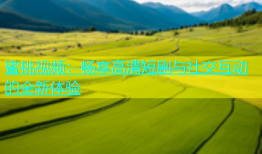 蜜桃视频：畅享高清短剧与社交互动的全新体验
