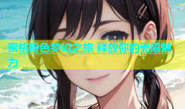 蜜桃粉色梦幻之旅 释放你的无限魅力
