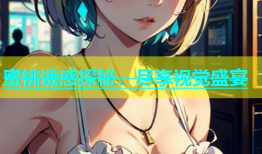 蜜桃诱惑探秘，尽享视觉盛宴