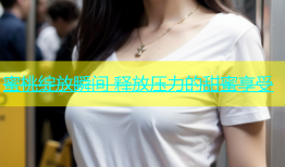 蜜桃绽放瞬间 释放压力的甜蜜享受