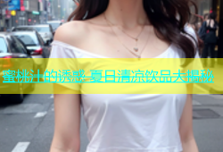 蜜桃汁的诱惑 夏日清凉饮品大揭秘