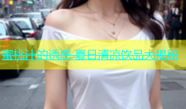 蜜桃汁的诱惑 夏日清凉饮品大揭秘