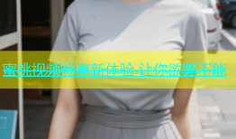 蜜桃视频畅享新体验 让你欲罢不能