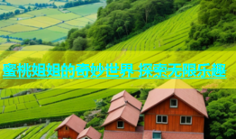 蜜桃姐姐的奇妙世界 探索无限乐趣