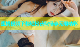 蜜桃视频下载轻松获取畅享无限精彩