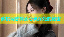 蜜桃诱惑探索心灵深处的秘密