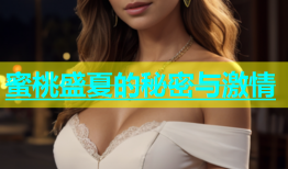 蜜桃盛夏的秘密与激情