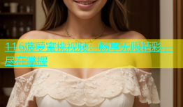 116菠萝蜜桃视频：畅享无限精彩，尽在掌握