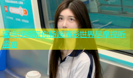 蜜桃视频带你畅游精彩世界尽享视听盛宴