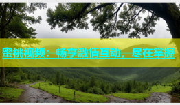 蜜桃视频：畅享激情互动，尽在掌握