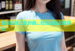 蜜桃视频下载神器，轻松畅享无限精彩
