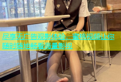 尽享无广告观影体验，蜜桃视频让你随时随地畅看海量影视