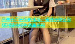 尽享无广告观影体验，蜜桃视频让你随时随地畅看海量影视