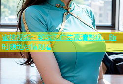 蜜桃视频：畅享无广告高清影视，随时随地尽情观看