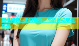 蜜桃视频：无限观看，高清影视尽在掌握