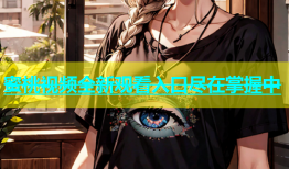 蜜桃视频全新观看入口尽在掌握中