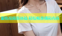 蜜桃视频新体验 轻松畅享精彩内容