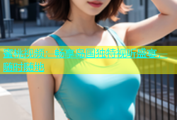 蜜桃视频：畅享岛国独特视听盛宴，随时随地