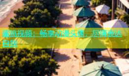 蜜桃视频：畅享动漫头像，尽情表达自我