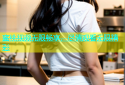 蜜桃视频无限畅享，尽情观看无限精彩