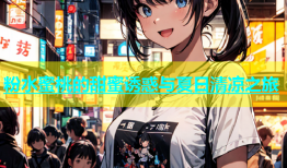 粉水蜜桃的甜蜜诱惑与夏日清凉之旅