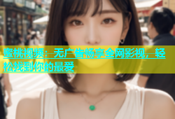 蜜桃视频：无广告畅享全网影视，轻松找到你的最爱