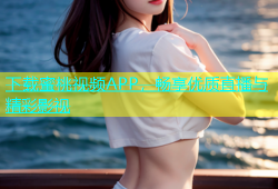 下载蜜桃视频APP，畅享优质直播与精彩影视