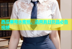 西瓜草莓水蜜桃，清爽夏日饮品必备视频