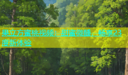 果立方蜜桃视频：甜蜜微醺，畅享23度新体验