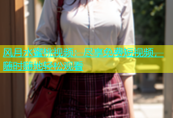 风月水蜜桃视频：尽享免费短视频，随时随地轻松观看