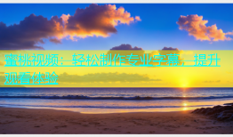 蜜桃视频：轻松制作专业字幕，提升观看体验