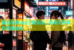 蜜桃视频app下载安装，畅享无限精彩视频体验