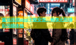 蜜桃视频app下载安装，畅享无限精彩视频体验