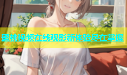 蜜桃视频在线观影新体验尽在掌握