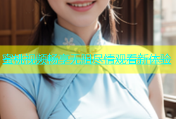蜜桃视频畅享无阻尽情观看新体验