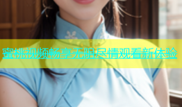 蜜桃视频畅享无阻尽情观看新体验